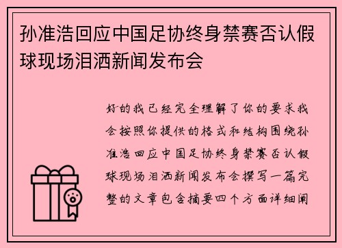 孙准浩回应中国足协终身禁赛否认假球现场泪洒新闻发布会 孙准浩回应中国足协终身禁赛否认假球现场泪洒新闻发布会