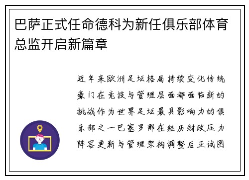 巴萨正式任命德科为新任俱乐部体育总监开启新篇章 巴萨正式任命德科为新任俱乐部体育总监开启新篇章