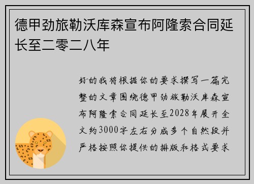 德甲劲旅勒沃库森宣布阿隆索合同延长至二零二八年