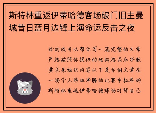 斯特林重返伊蒂哈德客场破门旧主曼城昔日蓝月边锋上演命运反击之夜 斯特林重返伊蒂哈德客场破门旧主曼城昔日蓝月边锋上演命运反击之夜