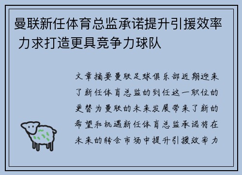 曼联新任体育总监承诺提升引援效率 力求打造更具竞争力球队