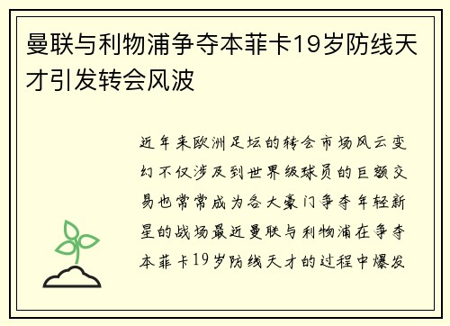 曼联与利物浦争夺本菲卡19岁防线天才引发转会风波 曼联与利物浦争夺本菲卡19岁防线天才引发转会风波