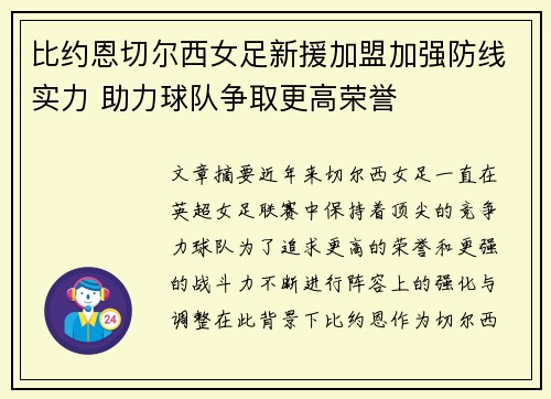 比约恩切尔西女足新援加盟加强防线实力 助力球队争取更高荣誉