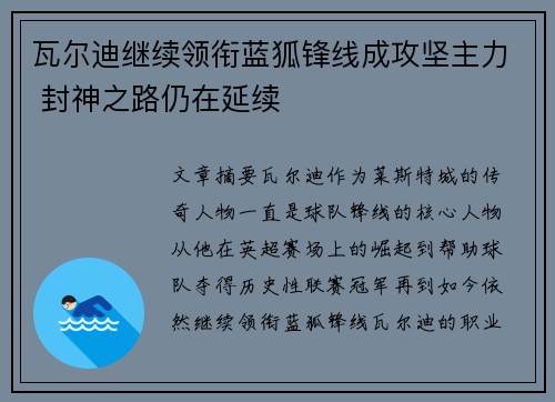 瓦尔迪继续领衔蓝狐锋线成攻坚主力 封神之路仍在延续 瓦尔迪继续领衔蓝狐锋线成攻坚主力 封神之路仍在延续