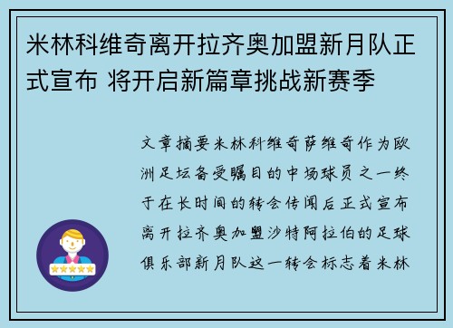 米林科维奇离开拉齐奥加盟新月队正式宣布 将开启新篇章挑战新赛季