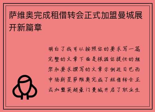 萨维奥完成租借转会正式加盟曼城展开新篇章 萨维奥完成租借转会正式加盟曼城展开新篇章