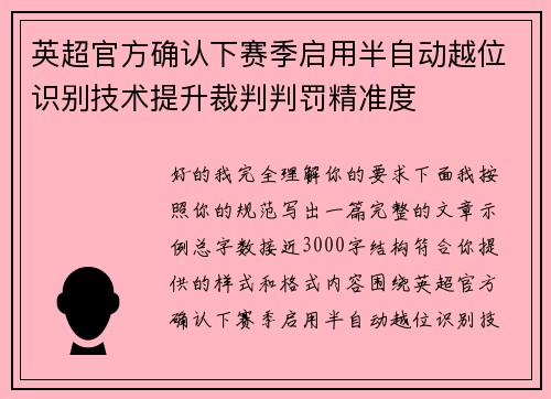 英超官方确认下赛季启用半自动越位识别技术提升裁判判罚精准度
