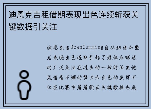 迪恩克吉租借期表现出色连续斩获关键数据引关注