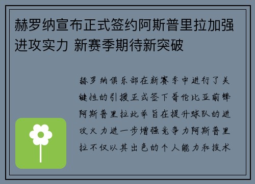 赫罗纳宣布正式签约阿斯普里拉加强进攻实力 新赛季期待新突破