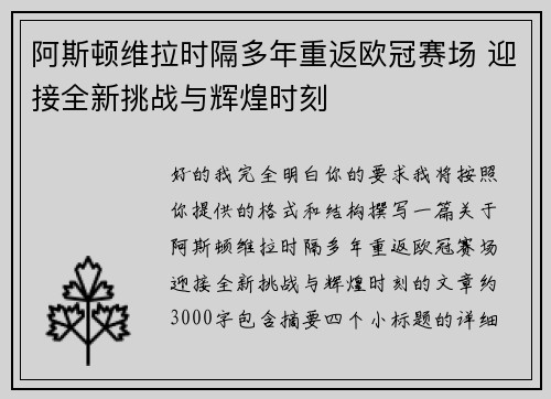阿斯顿维拉时隔多年重返欧冠赛场 迎接全新挑战与辉煌时刻