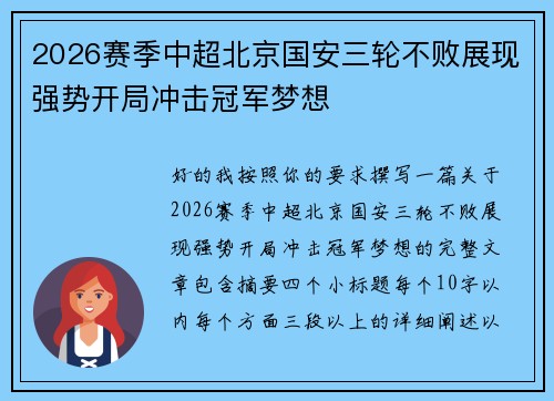 2026赛季中超北京国安三轮不败展现强势开局冲击冠军梦想