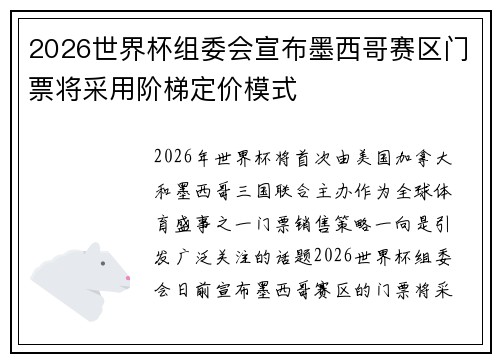 2026世界杯组委会宣布墨西哥赛区门票将采用阶梯定价模式