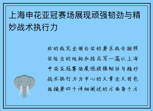 上海申花亚冠赛场展现顽强韧劲与精妙战术执行力 上海申花亚冠赛场展现顽强韧劲与精妙战术执行力