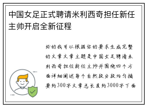 中国女足正式聘请米利西奇担任新任主帅开启全新征程