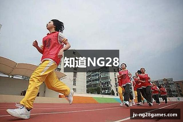 知道NG28
